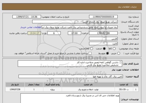 استعلام داشتن گواهی نامه ایمنی صلاحیت اداره کار 
تشخیص صلاحیت توزیع برق فارس 
بیمه نامه مسئولیت مدنی 

