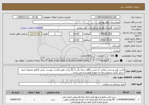 استعلام لباس فرم پرسنل درمانی از جنس ترگال درجه یک با رنگ ثابت طبق لیست پیوست .پیش فاکتور ضمیمه شود .سایز گیری دربیمارستان به عهده فروشنده می باشد .