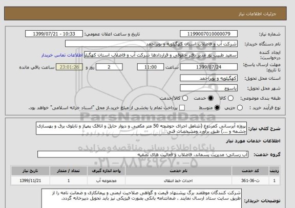 استعلام پروژه آبرسانی کمردوغ (شامل اجرای حوضچه 50 متر مکعبی و دیوار حایل و اتاقک پمپاژ و تابلوی برق و بهسازی چشمه و ...) طبق برآورد ومشخصات فنی