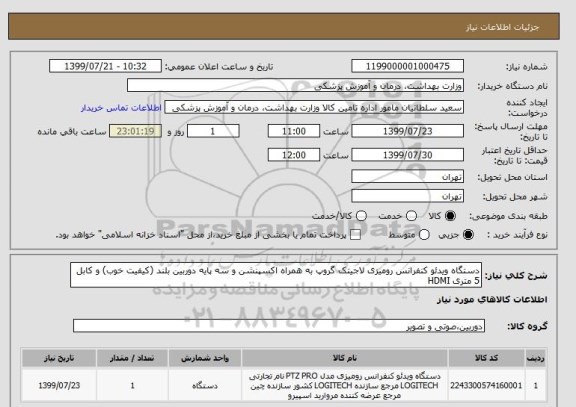 استعلام دستگاه ویدئو کنفرانس رومیزی لاجیتک گروپ به همراه اکسپنشن و سه پایه دوربین بلند (کیفیت خوب) و کابل 5 متری HDMI
