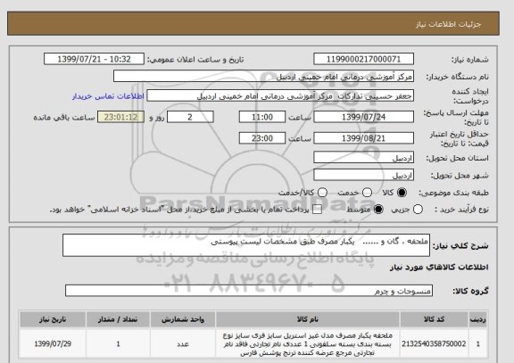 استعلام ملحفه ، گان و ......   یکبار مصرف طبق مشخصات لیست پیوستی
