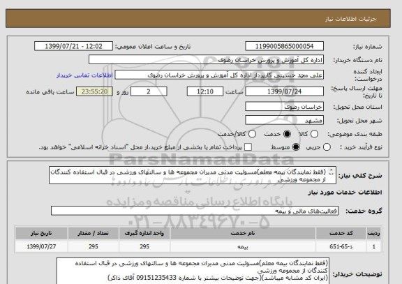 استعلام (فقط نمایندگان بیمه معلم)مسولیت مدنی مدیران مجموعه ها و سالنهای ورزشی در قبال استفاده کنندگان از مجموعه ورزشی
ایران کد مشابه میباشد
09151235433ذاکر