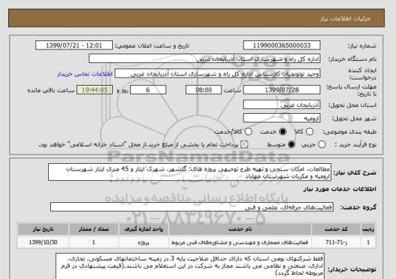 استعلام مطالعات، امکان سنجی و تهیه طرح توجیهی پروژه های: گلشهر، شهرک ایثار و 45 متری ایثار شهرستان ارومیه و مکریان شهرستان مهاباد