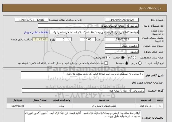 استعلام برقرسانی به ایستگاه تی بی اس صنایع فیض آباد شهرستان مه ولات 