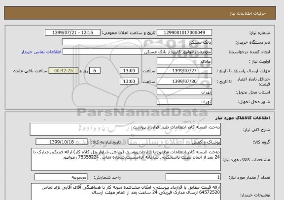 استعلام دوخت البسه کادر انتظامات طبق قرارداد پیوست