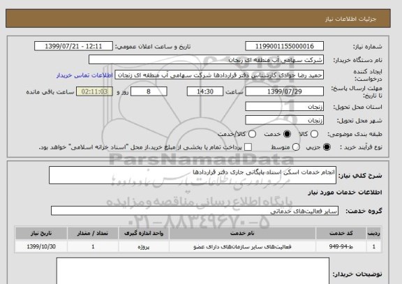 استعلام انجام خدمات اسکن اسناد بایگانی جاری دفتر قراردادها