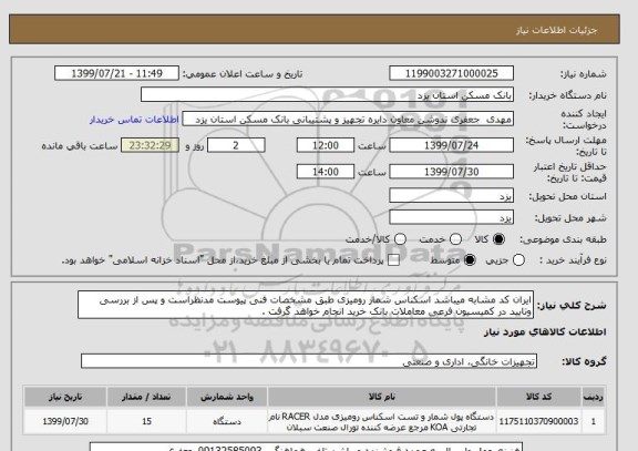 استعلام ایران کد مشابه میباشد اسکناس شمار رومیزی طبق مشخصات فنی پیوست مدنظراست و پس از بررسی وتایید در کمیسیون فرعی معاملات بانک خرید انجام خواهد گرفت . 