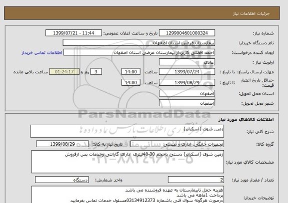 استعلام زمین شوی (اسکرابر)