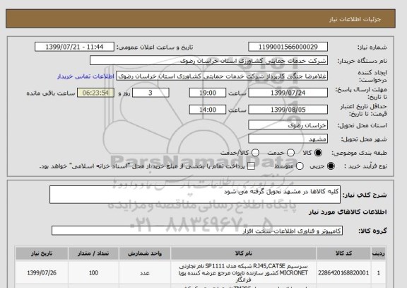 استعلام کلیه کالاها در مشهد تحویل گرفته می شود
