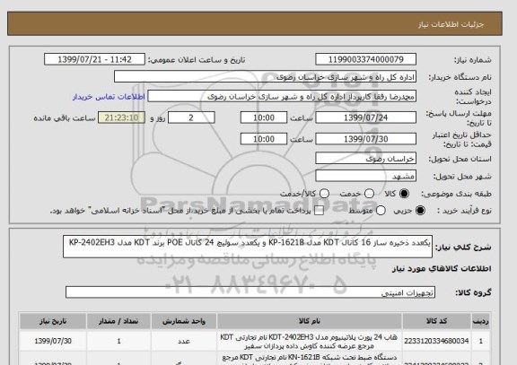 استعلام یکعدد ذخیره ساز 16 کانال KDT مدل KP-1621B و یکعدد سوئیچ 24 کانال POE برند KDT مدل KP-2402EH3 