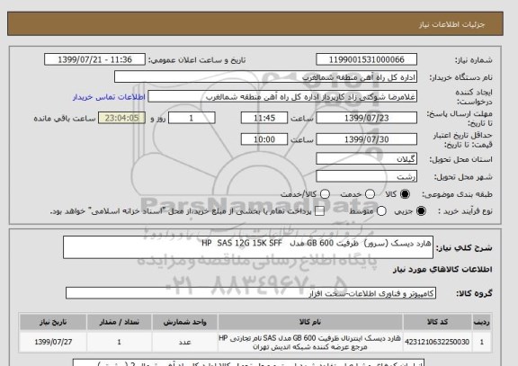 استعلام هارد دیسک (سرور) ظرفیت 600 GB مدل HP SAS 12G 15K SFF