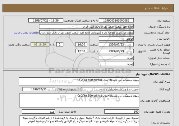 استعلام ریبون دستگاه آنی کارتHitiمدل (Cs-2(ko 500 prints