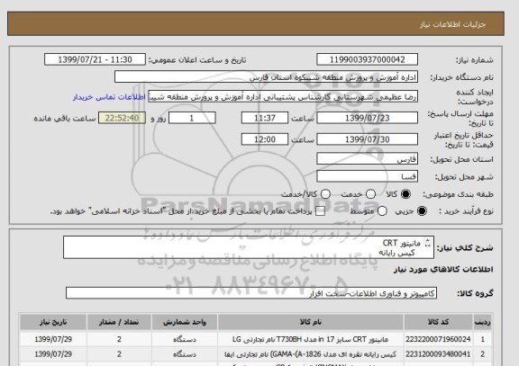 استعلام مانیتور CRT 
 	کیس رایانه 
رم ریدر 