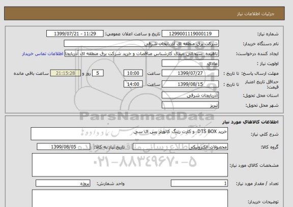 استعلام خرید DTS BOX  و کارت رینگ کانورتر پس ال سی  