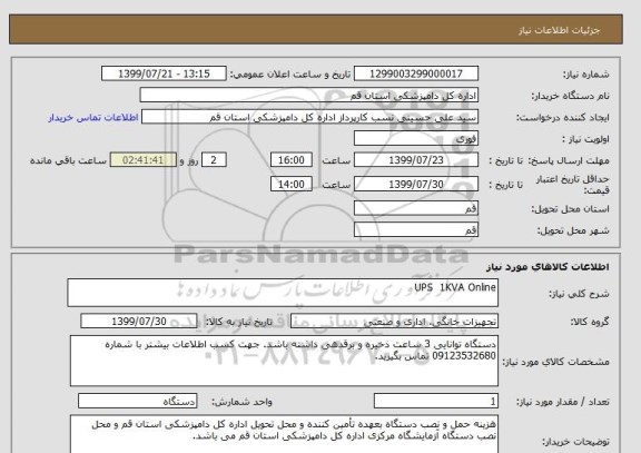 استعلام UPS  1KVA Online
