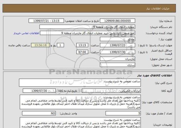 استعلام ساعت نجومی به شرح پیوست
