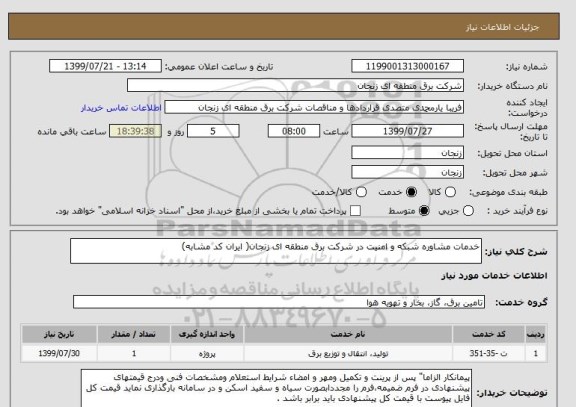 استعلام خدمات مشاوره شبکه و امنیت در شرکت برق منطقه ای زنجان( ایران کد مشابه)