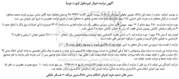 مزایده،مزایده فروش 2/5 سهم مشاع از 16 سهم  سرقفلی یک باب مغازه تجاری به مساحت 46.13 مترمربع 