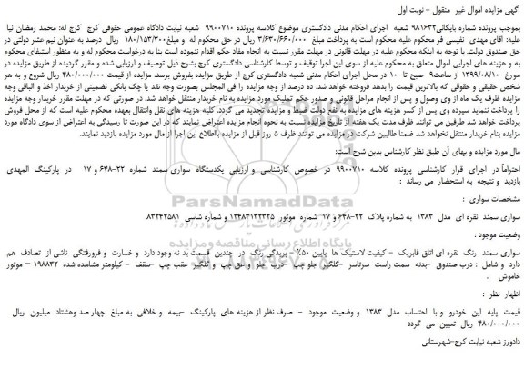 مزایده،مزایده فروش  یکدستگاه  سواری سمند نقره ای  مدل  1383 