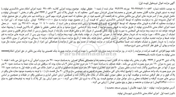 مزایده،مزایده فروش پلاک ثبتی 23 فرعی از 3464 اصلی
