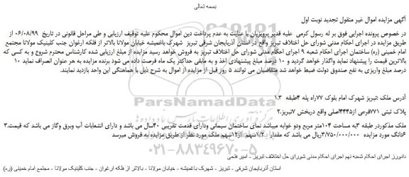 مزایده،مزایده فروش پلاک ثبتی 771فرعی از4445اصلی
