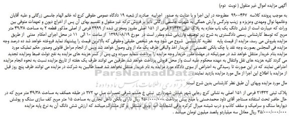 مزایده،مزایده فروش  شش دانگ یک باب مغازه به پلاک ثبتی 21432 فرعی از 151 اصلی مفروز ومجزی شده از 3999 فرعی از اصلی  