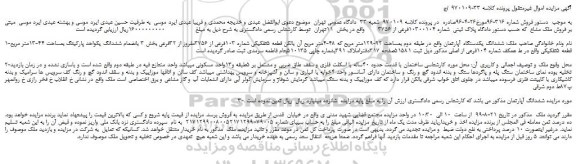 مزایده،مزایده فروش ششدانگ یکدستگاه آپارتمان