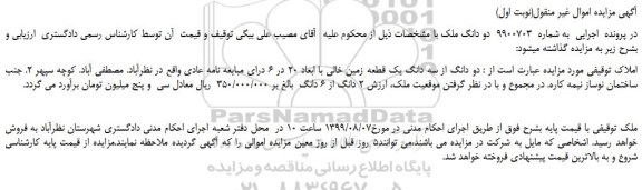مزایده،مزایده فروش دو دانگ از سه دانگ یک قطعه زمین خالی با ابعاد 20 در 6