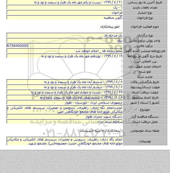 اتجدیدانجام نگه داری، راهبری، سرویس و تعمیرات سیستم های الکتریکی و مکانیکی موتورخانه های مجتمع خوابگاهی حض