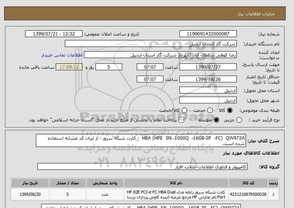 استعلام HBA (HPE  SN  1000Q  -16GB-2P  -FC)  QW972A  - کارت شبکه سرور - از ایران کد مشابه استفاده شده است.