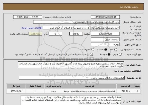 استعلام مطالعه، امکان سنجی و تهیه طرح توجیهی پروژه های گلشهر، 45متری ایثار و شهرک ایثار شهرستان ارومیه و مکریان شهرستان مهاباد