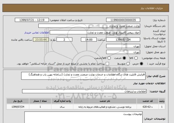 استعلام افزایش قابلیت های درگاه اطلاعات و خدمات وزارت صنعت، معدن و تجارت (سامانه بهین یاب و هماهنگ) 