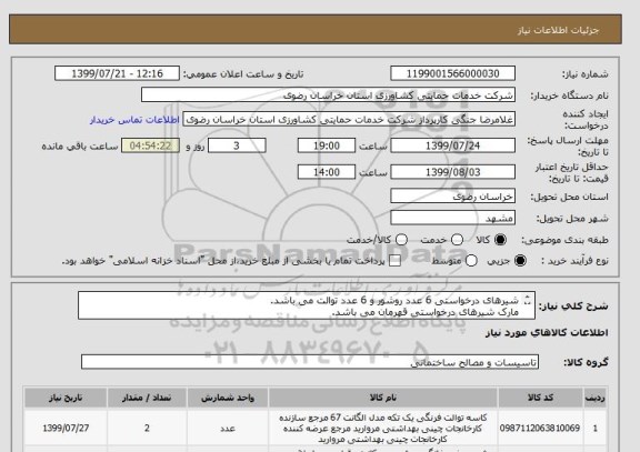 استعلام شیرهای درخواستی 6 عدد روشور و 6 عدد توالت می باشد. 
مارک شیرهای درخواستی قهرمان می باشد.
تحویل کلیه کالاها در مشهد می باشد.