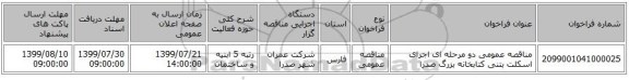 مناقصه عمومی دو مرحله ای  اجرای اسکلت بتنی کتابخانه بزرگ صدرا