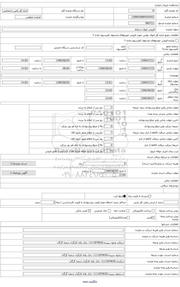 فروش اموال اسقاط