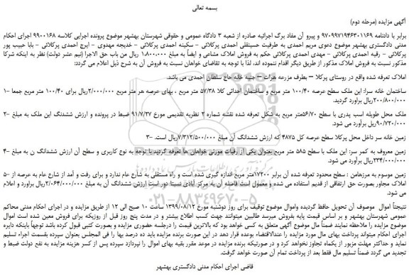 مزایده فروش املاک مشاعی 100.40 متر 