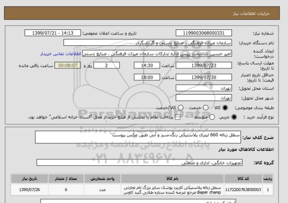 استعلام سطل زباله 660 لیتری پلاستیکی رنگ سبز و آبی طبق عکس پیوست