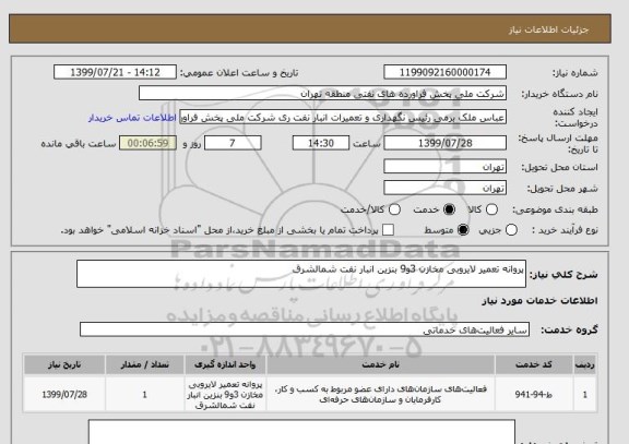 استعلام پروانه تعمیر لایروبی مخازن 3و9 بنزین انبار نفت شمالشرق
