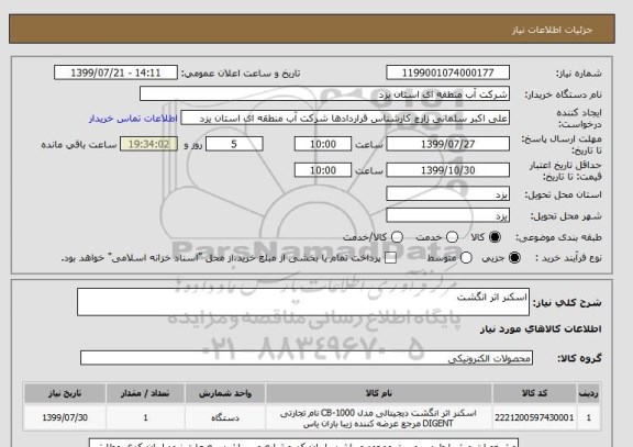 استعلام اسکنر اثر انگشت
