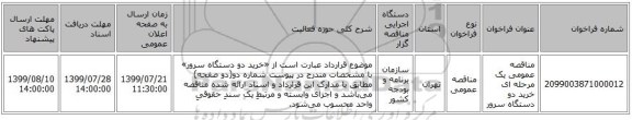 مناقصه عمومی یک مرحله ای خرید دو دستگاه سرور