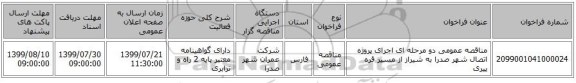 مناقصه عمومی دو مرحله ای اجرای پروژه اتصال شهر صدرا به شیراز از مسیر قره پیری