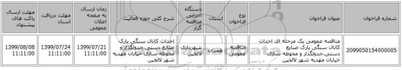 مناقصه عمومی یک مرحله ای احداث کانال سنگی پارک صنایع دستی،جدولگذار و محوطه سازی خیابان مهدیه شهر لالجین