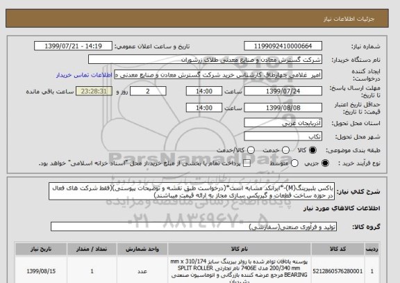استعلام باکس بلبیرینگ(M)-*ایرانکد مشابه است*(درخواست طبق نقشه و توضیحات پیوستی)(فقط شرکت های فعال در حوزه ساخت قطعات و گیربکس سازی مجاز به ارائه قیمت میباشند)