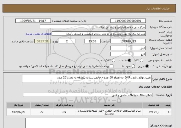 استعلام تعیین توالی یابی DNA به تعداد 50 عدد - خالص سازی یکطرفه به تعداد 25 عدد