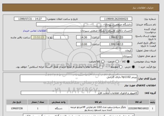 استعلام پرینتر hp1102 دارای گارانتی