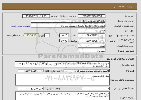 استعلام هارد وسترن دیجتال HDD ultrastar 0b36404 8TB ، فایر وال سیسکو 5525 ، کیج هارد 3.5 اینچ تعداد  طبق فایل پیوست