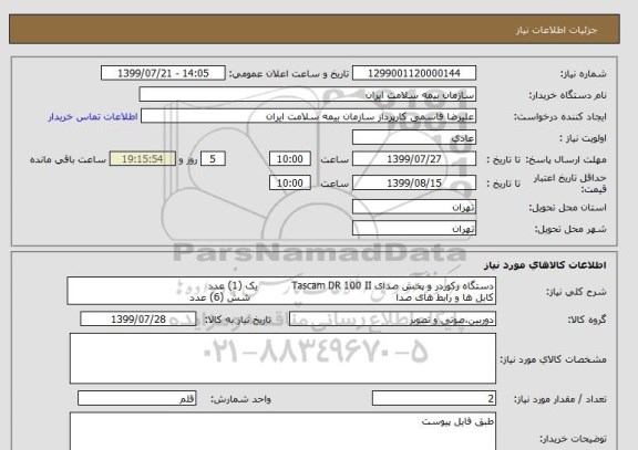 استعلام دستگاه رکوردر و پخش صدای Tascam DR 100 II          یک (1) عدد
کابل ها و رابط های صدا                                            شش (6) عدد