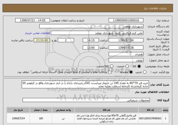 استعلام خرید قیر 70*60 به مقدار 100 تن خریدار میبایست کالای خریداری شده را در انبار شهرداری واقع در کیلومتر 20 جاده کرمانشاه کارخانه اسفالت تخلیه نماید 