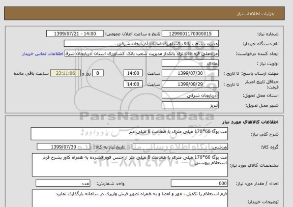 استعلام مت یوگا 60*170 میلی متری با ضخامت 8 میلی متر