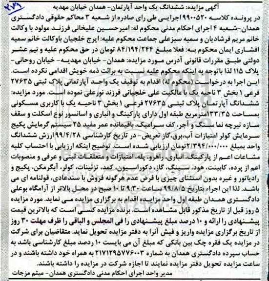 آگهی مزایده مزایده یک واحد آپارتمان مسکونی 133.35 مترمربع 